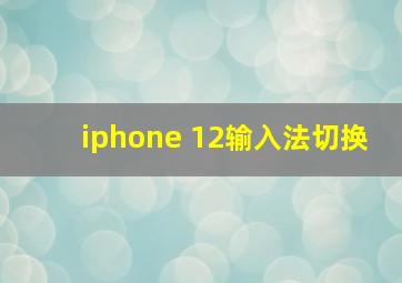 iphone 12输入法切换